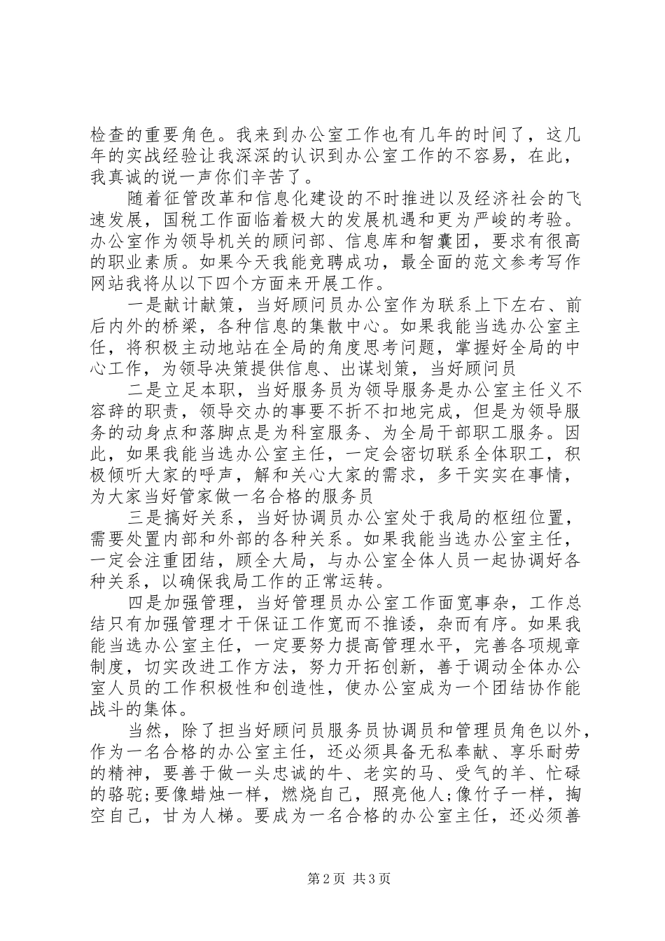2024年国税局办公室主任的竞聘演讲稿_第2页
