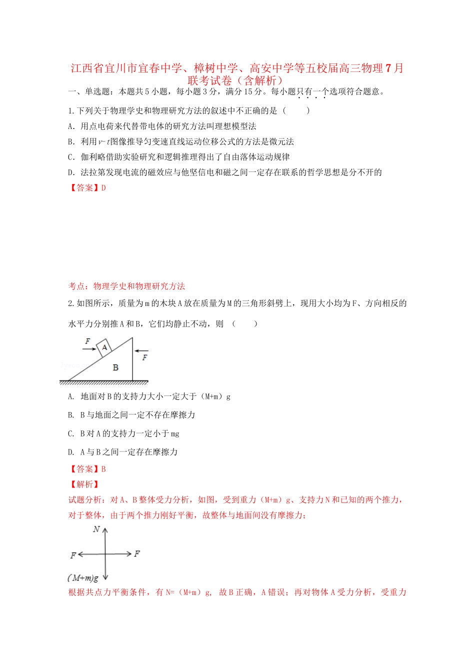 樟树中学高安中学等五校高三物理7月联考试卷（含解析）-人教版高三物理试题_第1页