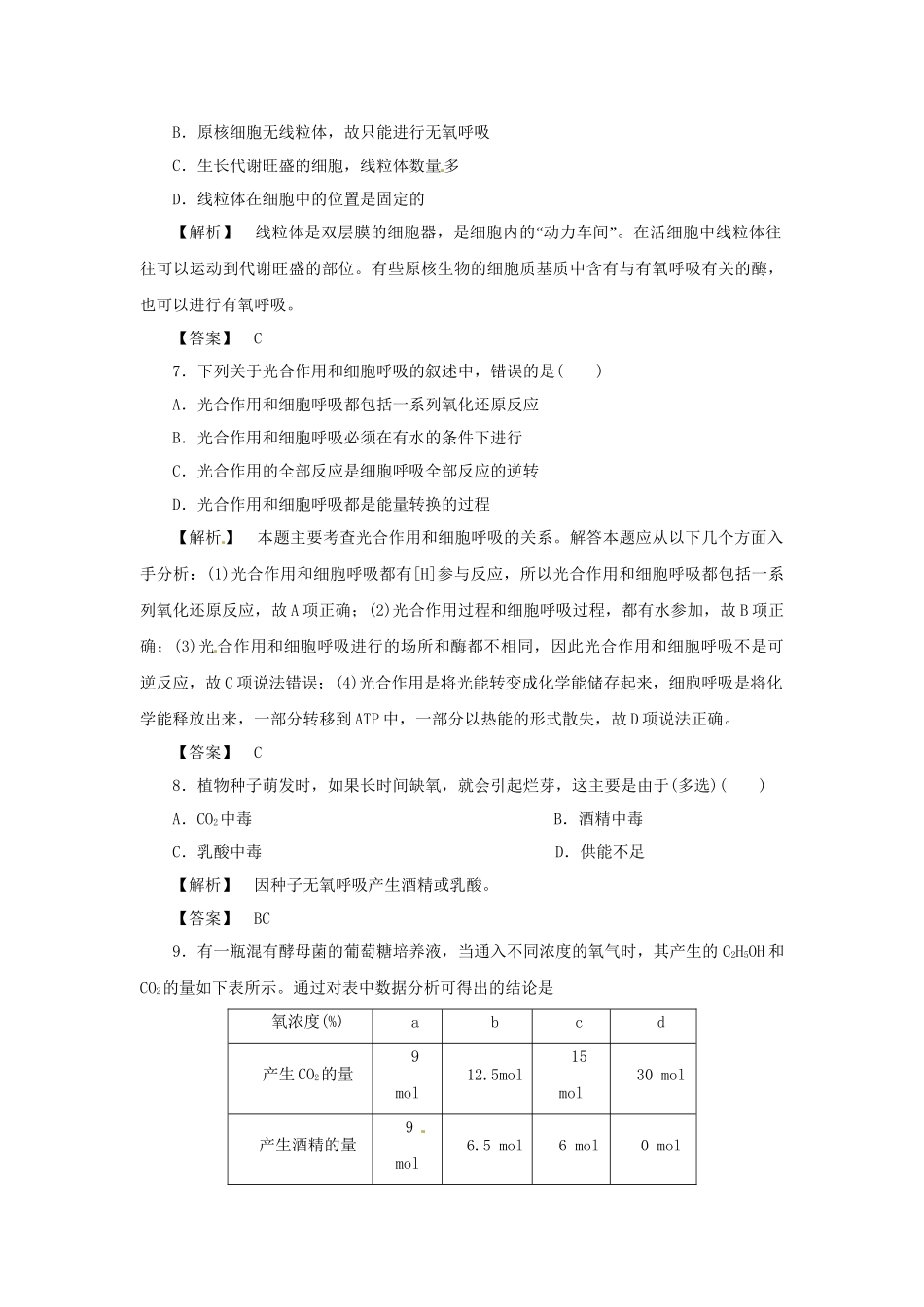 《金版》高中生物 第四单元 第三节细胞呼吸测试卷 苏教版必修1_第3页