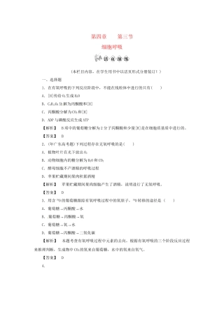 《金版》高中生物 第四单元 第三节细胞呼吸测试卷 苏教版必修1