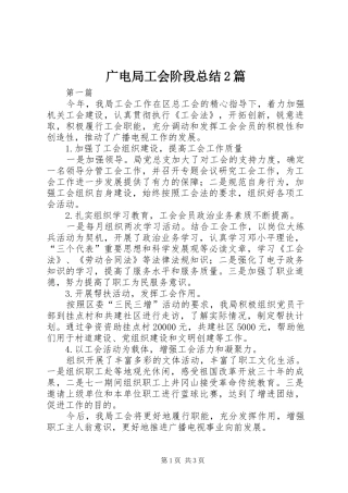 2024年广电局工会阶段总结篇