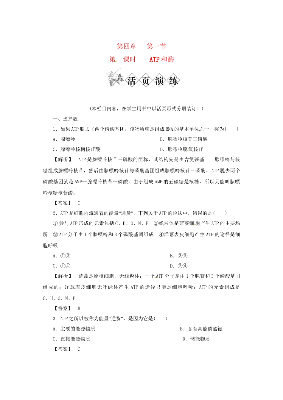 《金版》高中生物 第四单元 第一节 第 一课时 ATP和酶测试卷 苏教版必修1_第1页