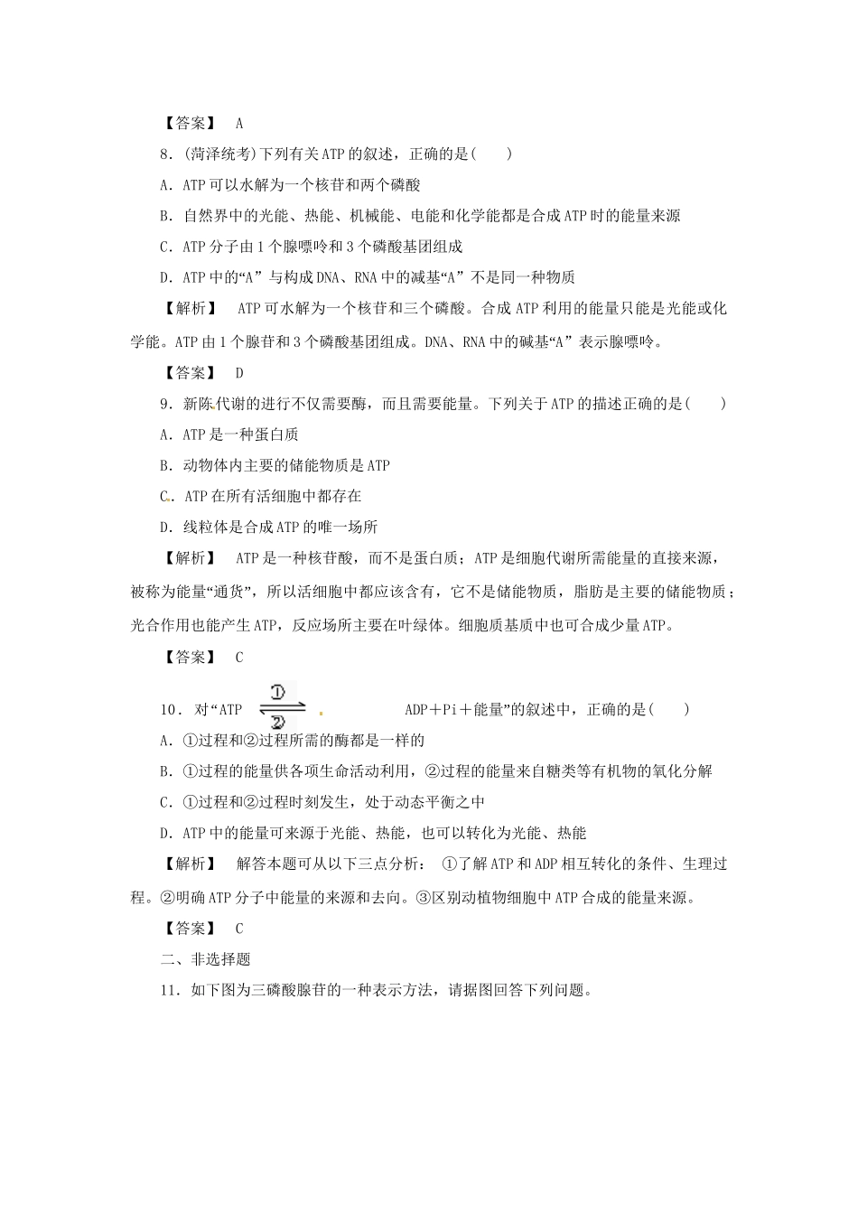 《金版》高中生物 第四单元 第一节 第 一课时 ATP和酶测试卷 苏教版必修1_第3页