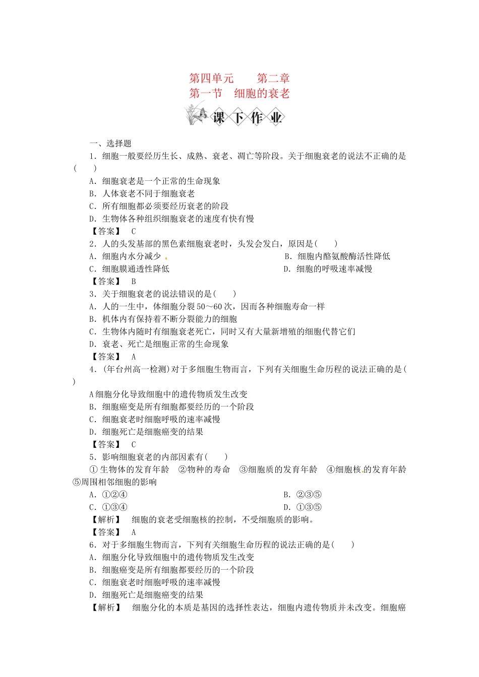 《金版》高中生物 第四单元 第一节细胞的衰老测试卷 中图版必修1_第1页