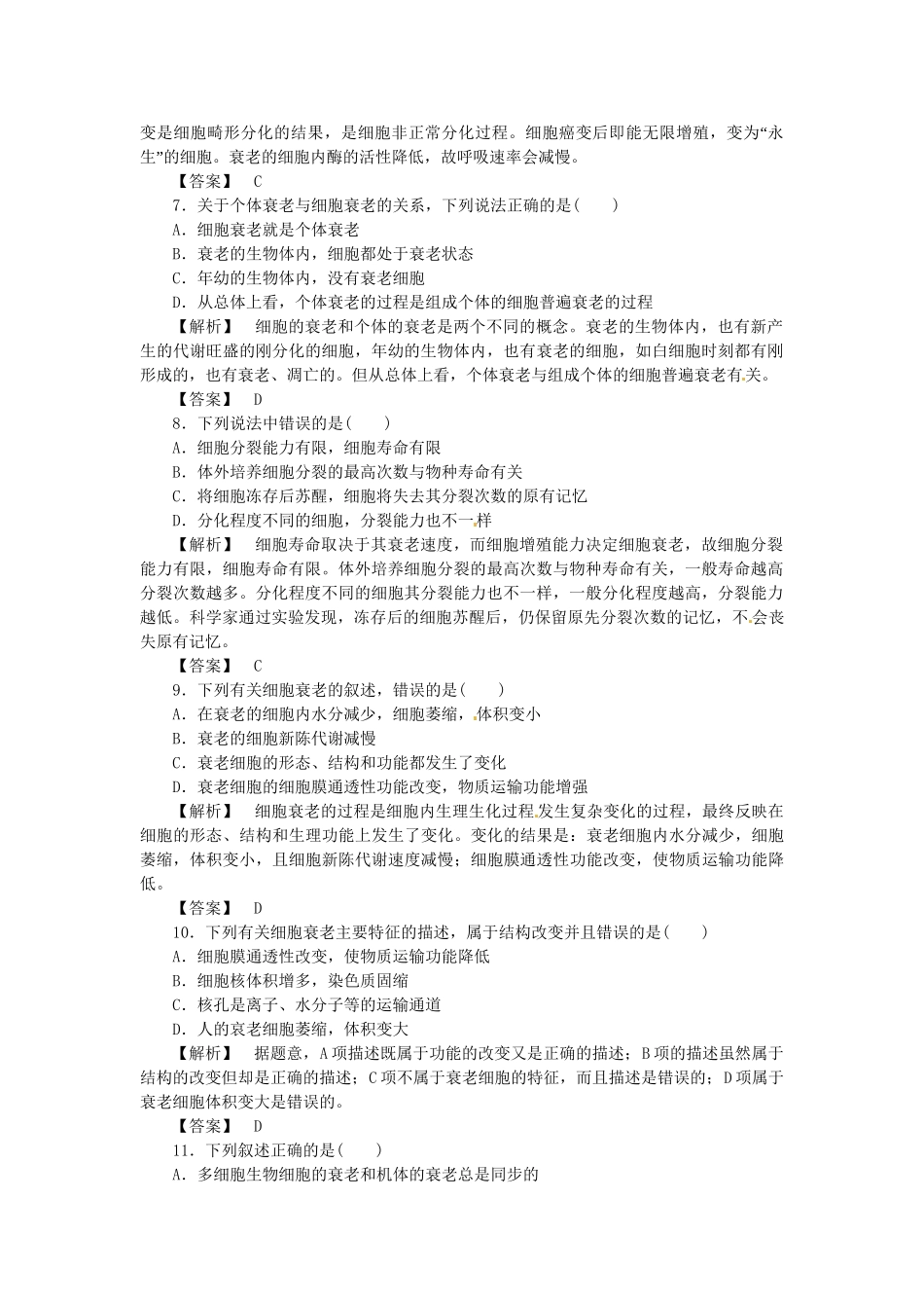 《金版》高中生物 第四单元 第一节细胞的衰老测试卷 中图版必修1_第2页
