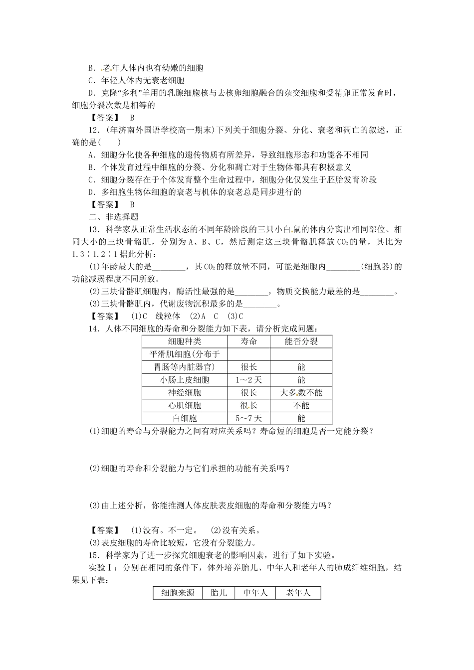 《金版》高中生物 第四单元 第一节细胞的衰老测试卷 中图版必修1_第3页