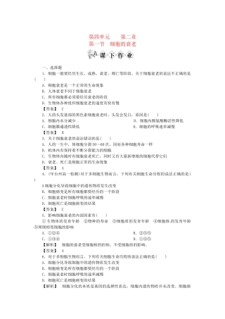 《金版》高中生物 第四单元 第一节细胞的衰老测试卷 中图版必修1