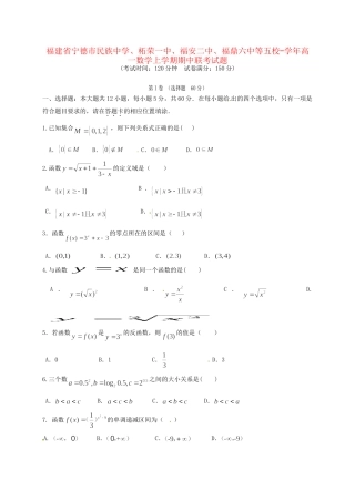 柘荣一中福安二中福鼎六中等五校高一数学上学期期中联考试题-人教版高一数学试题