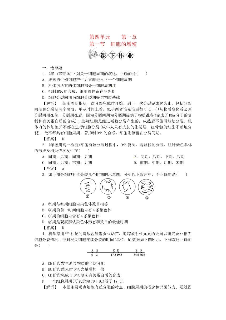 《金版》高中生物 第四单元 第一节细胞的增殖测试卷 中图版必修1_第1页