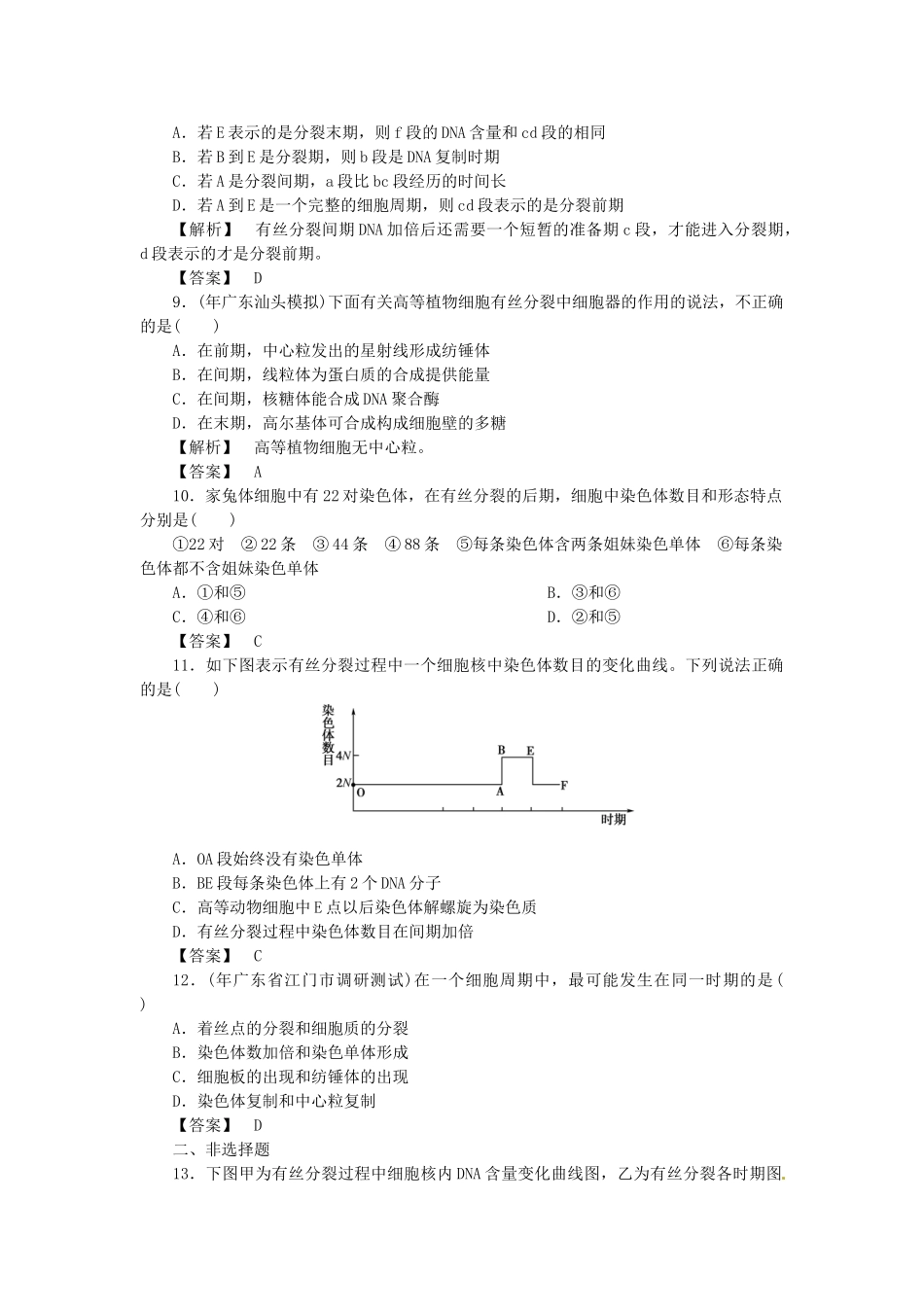 《金版》高中生物 第四单元 第一节细胞的增殖测试卷 中图版必修1_第3页