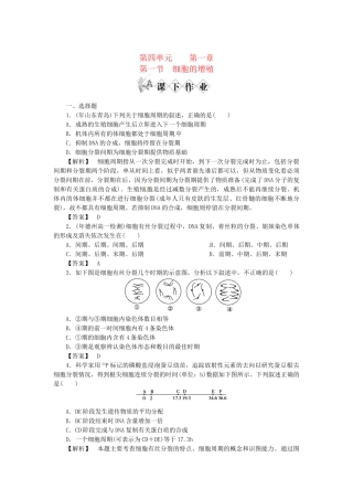 《金版》高中生物 第四单元 第一节细胞的增殖测试卷 中图版必修1