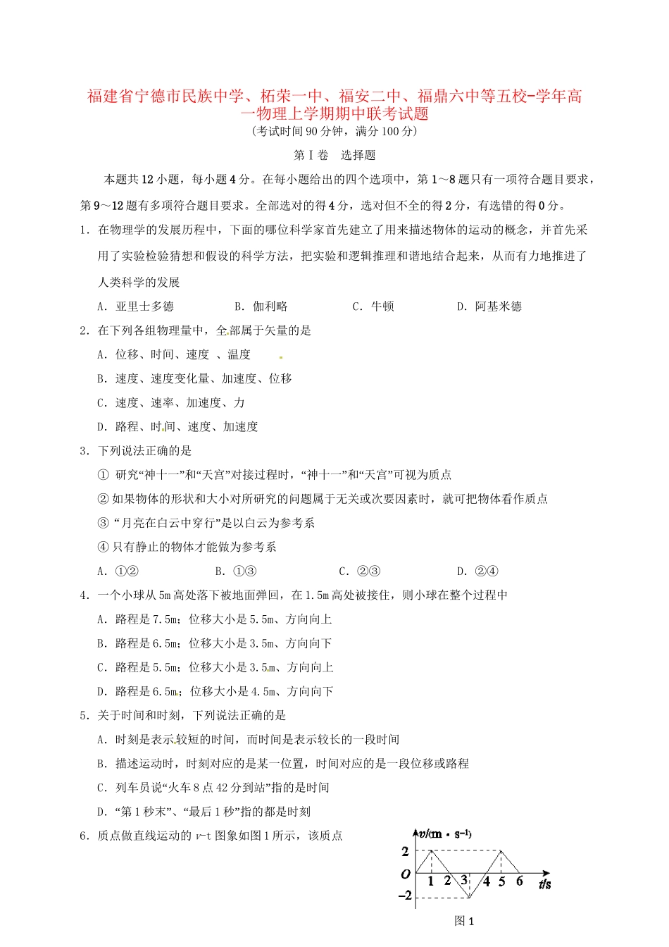 柘荣一中福安二中福鼎六中等五校高一物理上学期期中联考试题-人教版高一物理试题_第1页