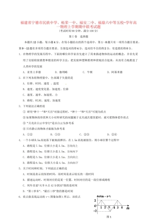 柘荣一中福安二中福鼎六中等五校高一物理上学期期中联考试题-人教版高一物理试题