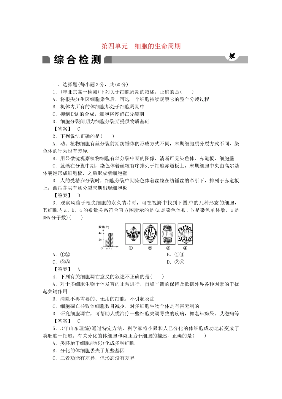 《金版》高中生物 第四单元细胞的生命周期测试卷 中图版必修1_第1页