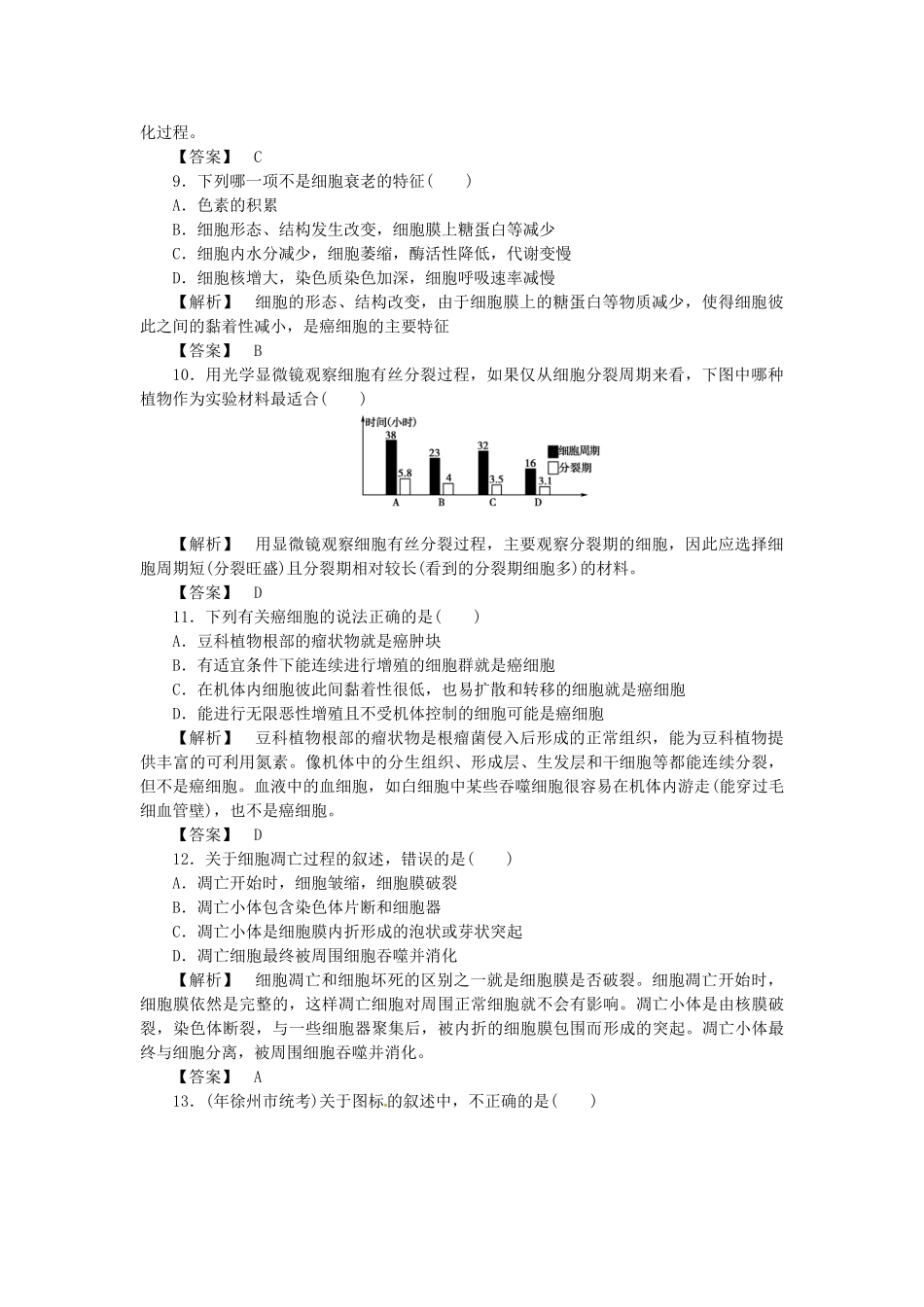 《金版》高中生物 第四单元细胞的生命周期测试卷 中图版必修1_第3页