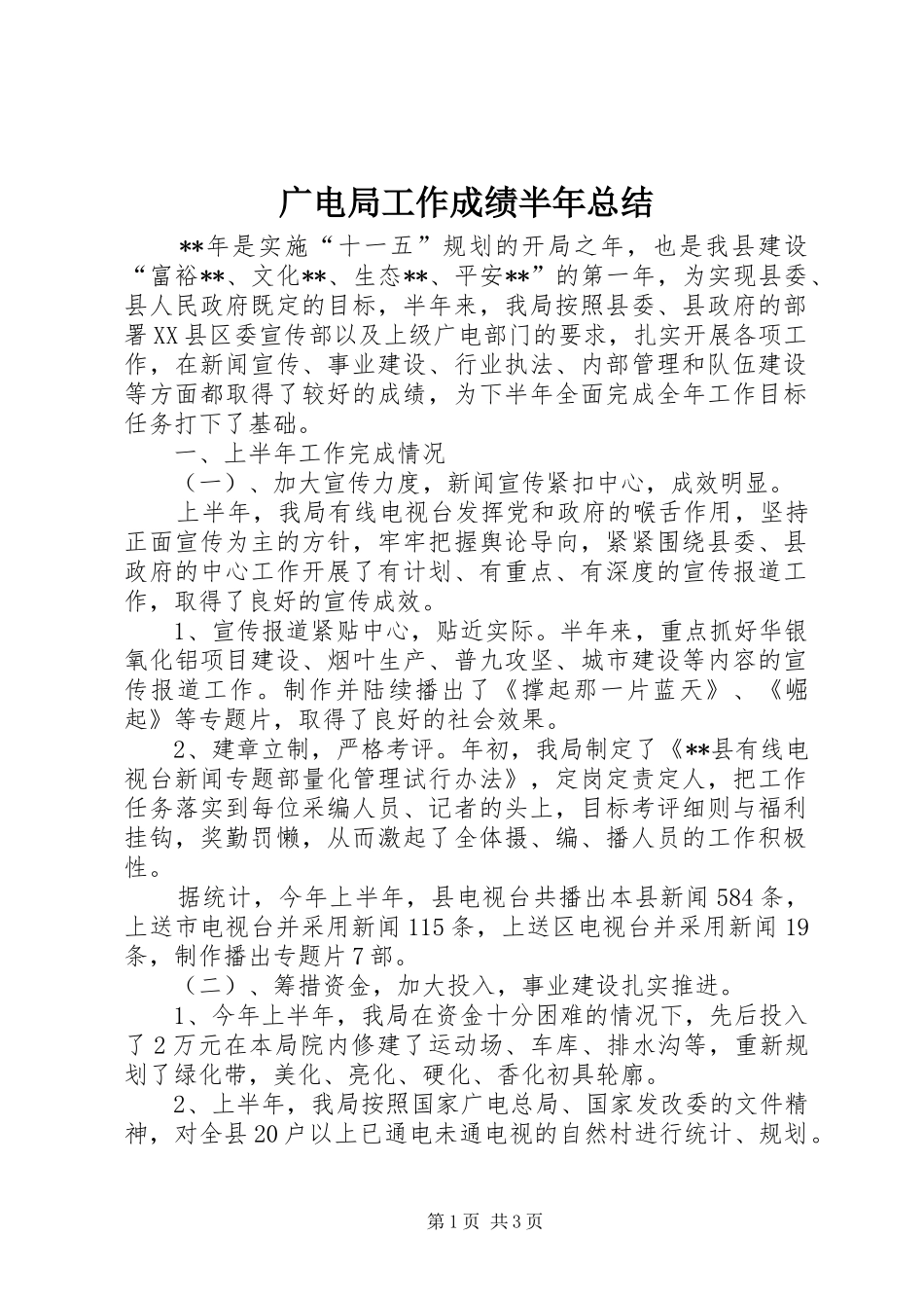 2024年广电局工作成绩半年总结_第1页