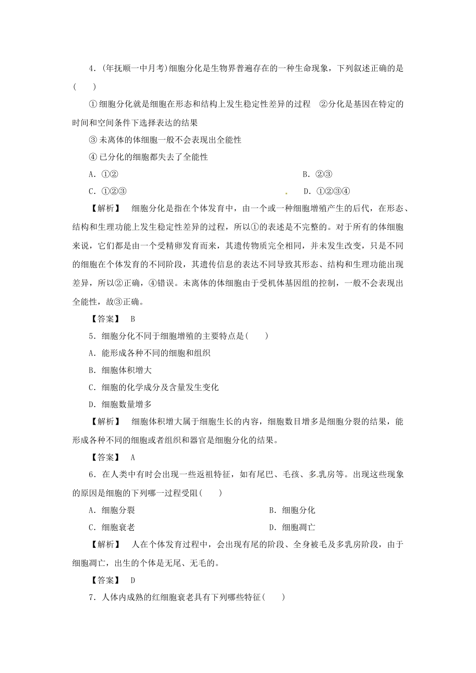 《金版》高中生物 第五单元 第二节细胞的分化、衰老和凋亡测试卷 苏教版必修1_第2页