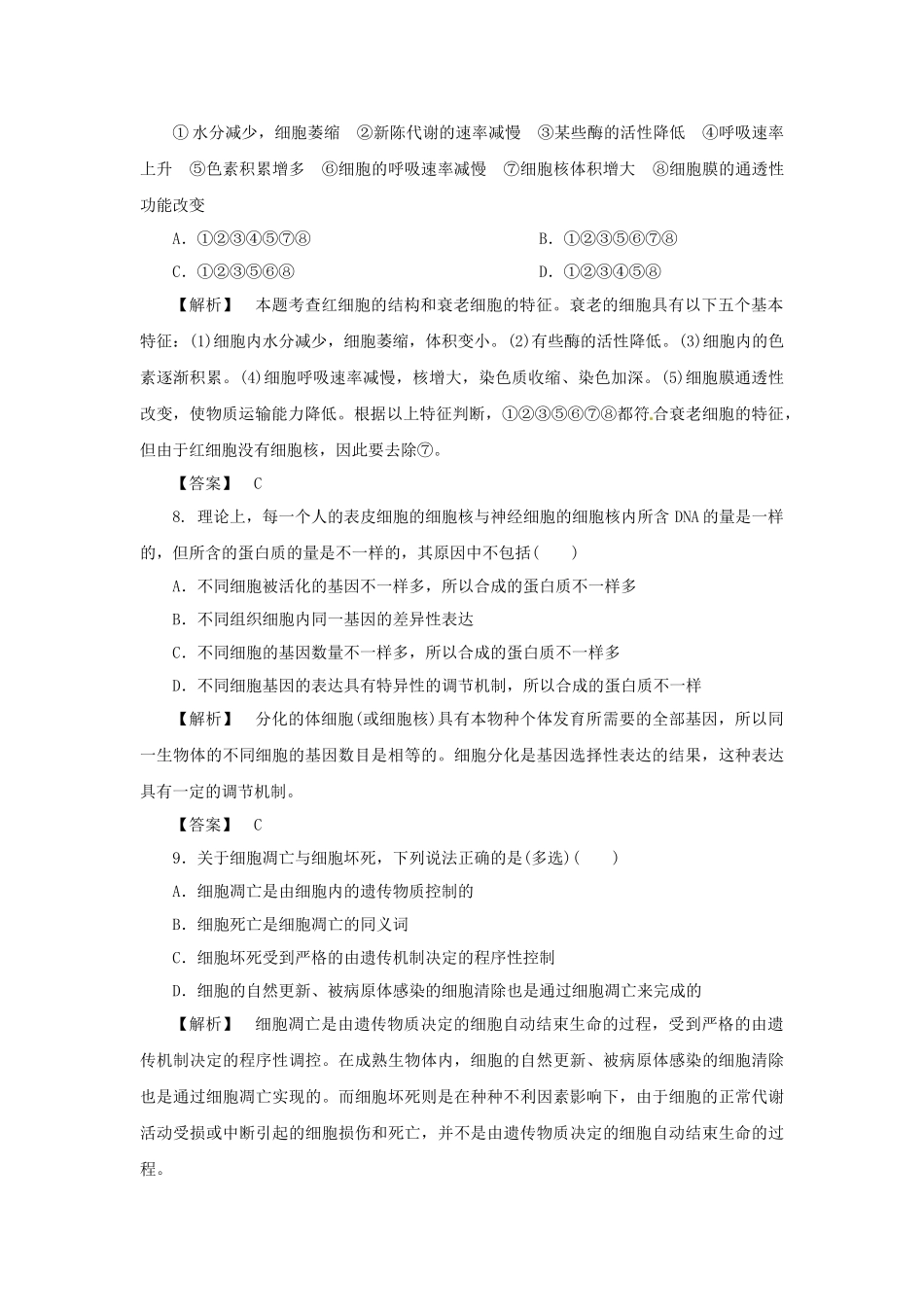 《金版》高中生物 第五单元 第二节细胞的分化、衰老和凋亡测试卷 苏教版必修1_第3页