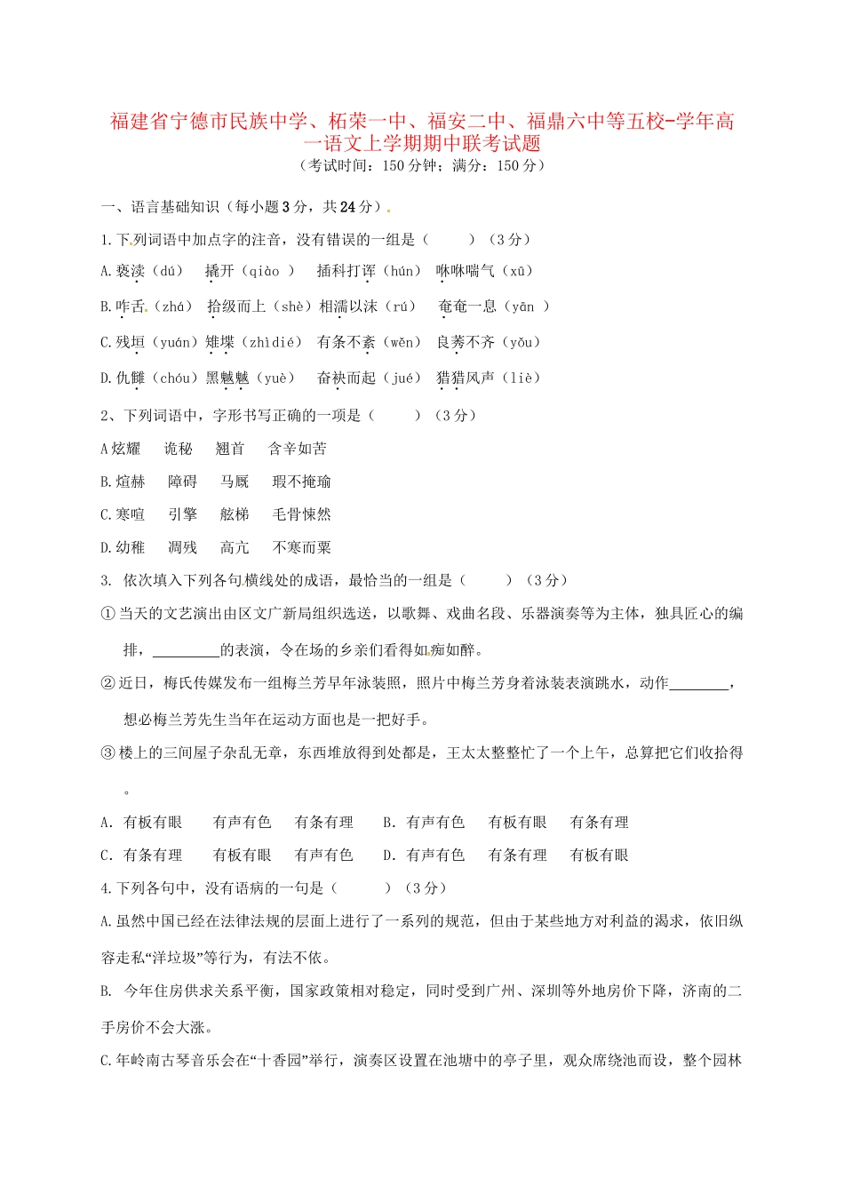 柘荣一中福安二中福鼎六中等五校高一语文上学期期中联考试题-人教版高一语文试题_第1页