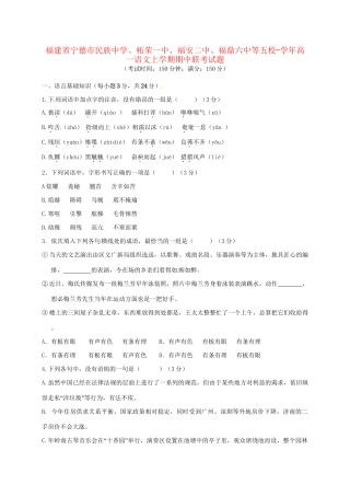 柘荣一中福安二中福鼎六中等五校高一语文上学期期中联考试题-人教版高一语文试题