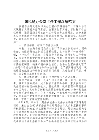 2024年国税局办公室主任工作总结范文