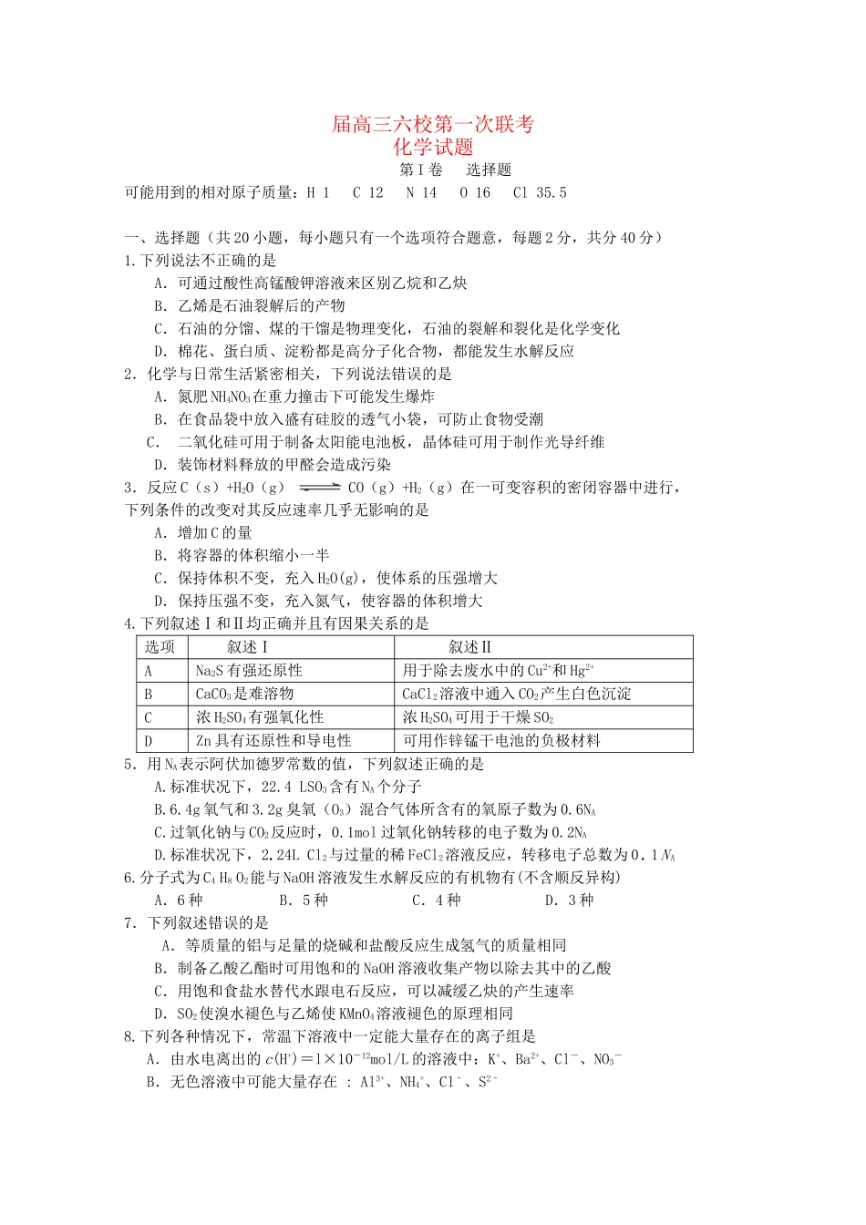 执信中学等六校高三化学第一次联考试卷-人教版高三化学试题_第1页