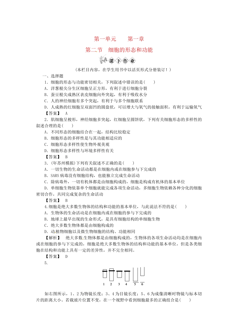 《金版》高中生物 第一单元 第二 节细胞的形态和功能测试卷 中图版必修1_第1页