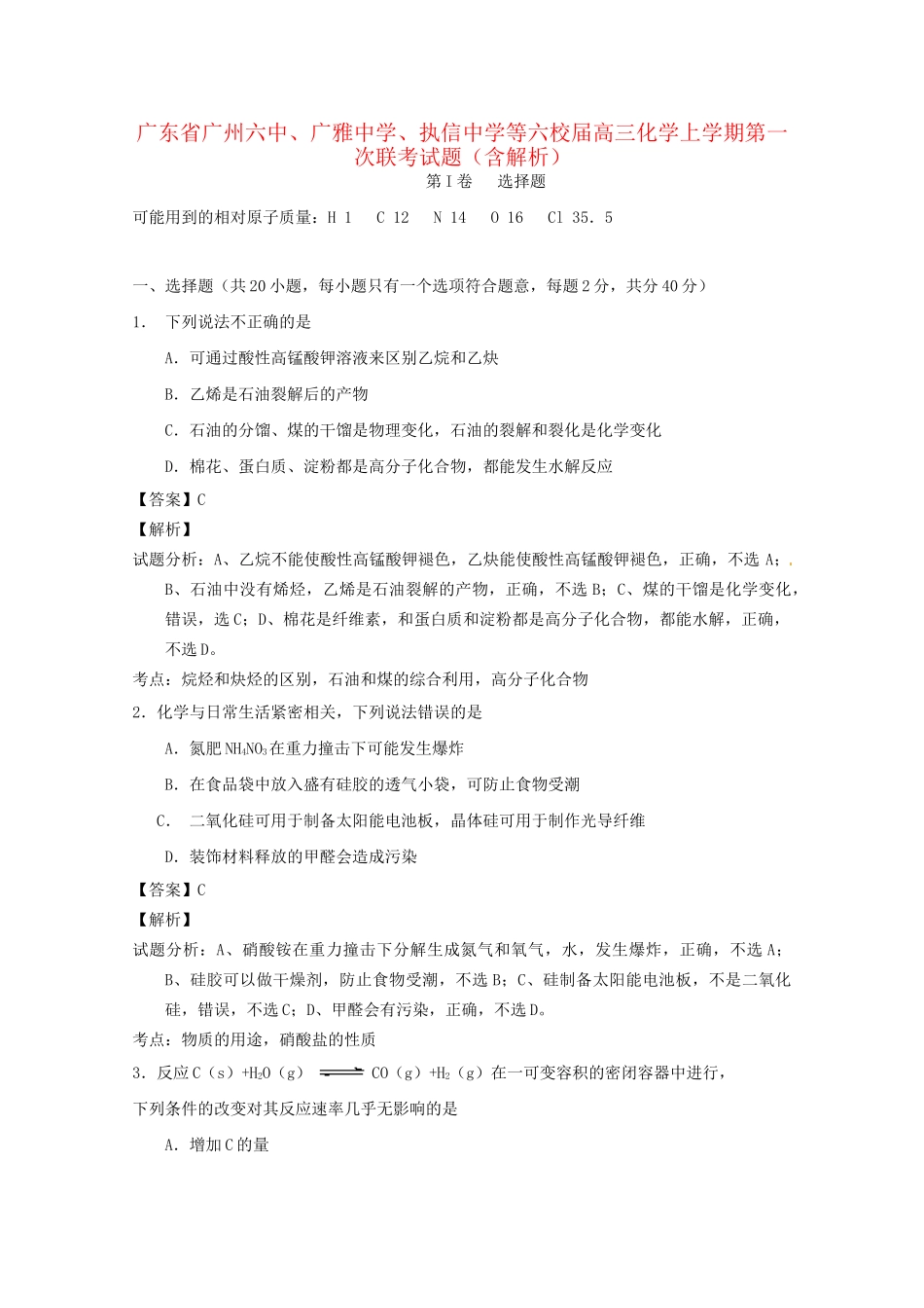 执信中学等六校高三化学上学期第一次联考试题（含解析）-人教版高三化学试题_第1页