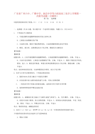 执信中学等六校高三化学上学期第一次联考试题（含解析）-人教版高三化学试题