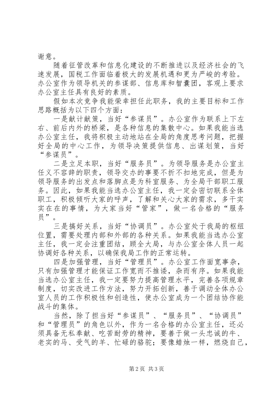 2024年国税局办公室主任竞聘报告_第2页