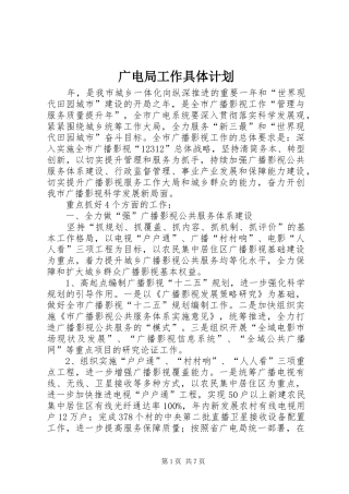 2024年广电局工作具体计划