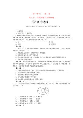 《金版》高中生物 第一单元 第三节真核细胞与原核细胞测试卷 中图版必修1