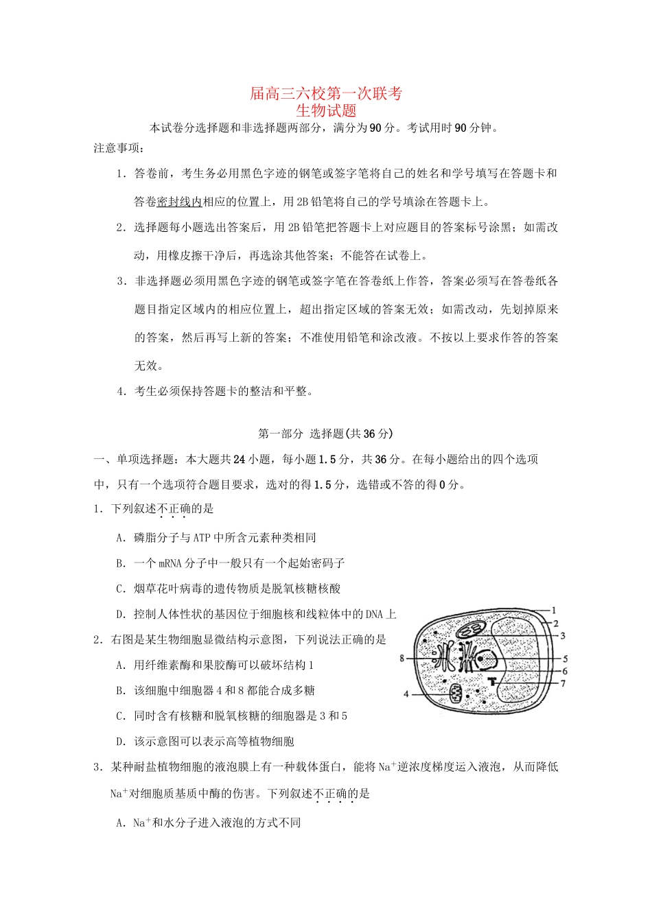 执信中学等六校高三生物第一次联考试卷-人教版高三生物试题_第1页