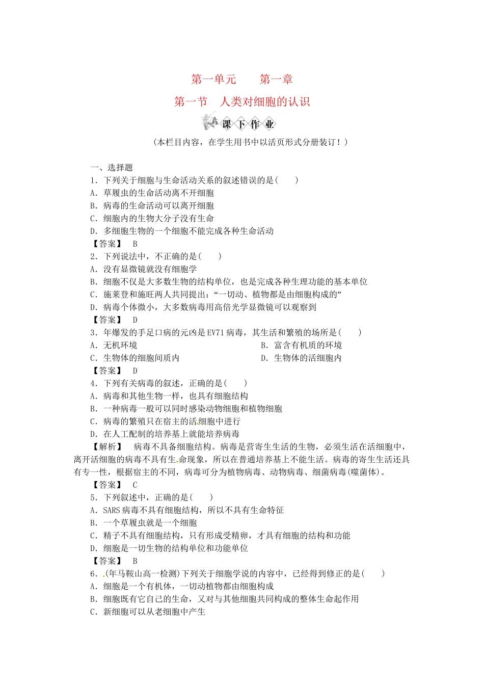 《金版》高中生物 第一单元 第一节人类对细胞的认识测试卷 中图版必修1_第1页