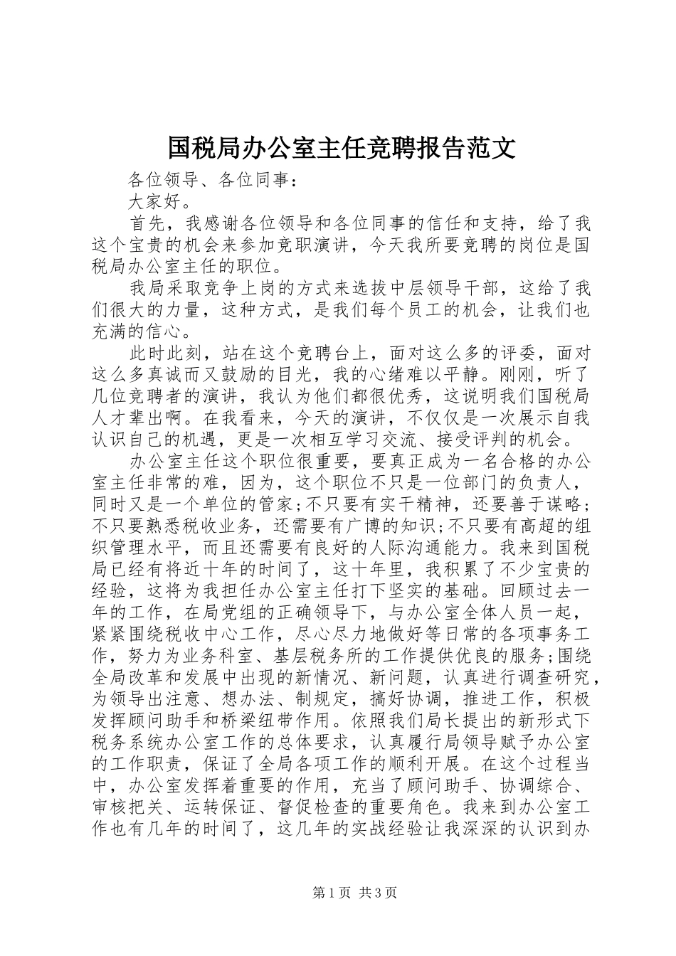 2024年国税局办公室主任竞聘报告范文_第1页