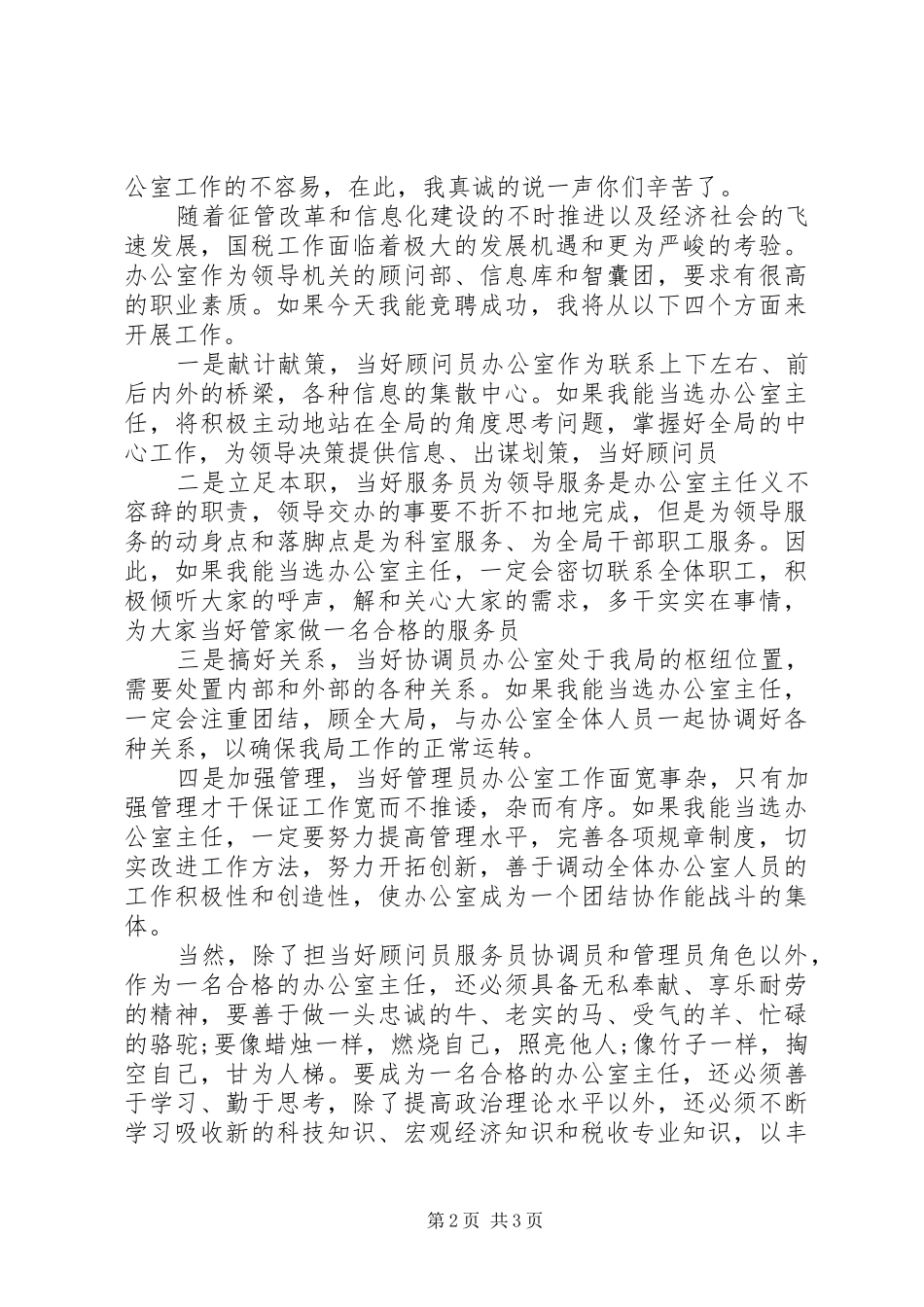 2024年国税局办公室主任竞聘报告范文_第2页