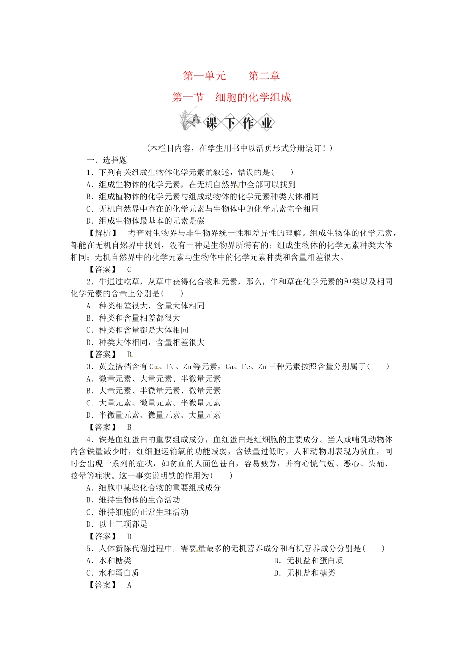 《金版》高中生物 第一单元 第一节细胞的化学组成测试卷 中图版必修1_第1页