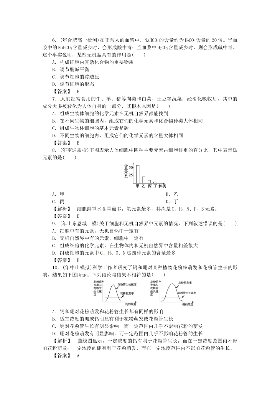 《金版》高中生物 第一单元 第一节细胞的化学组成测试卷 中图版必修1_第2页