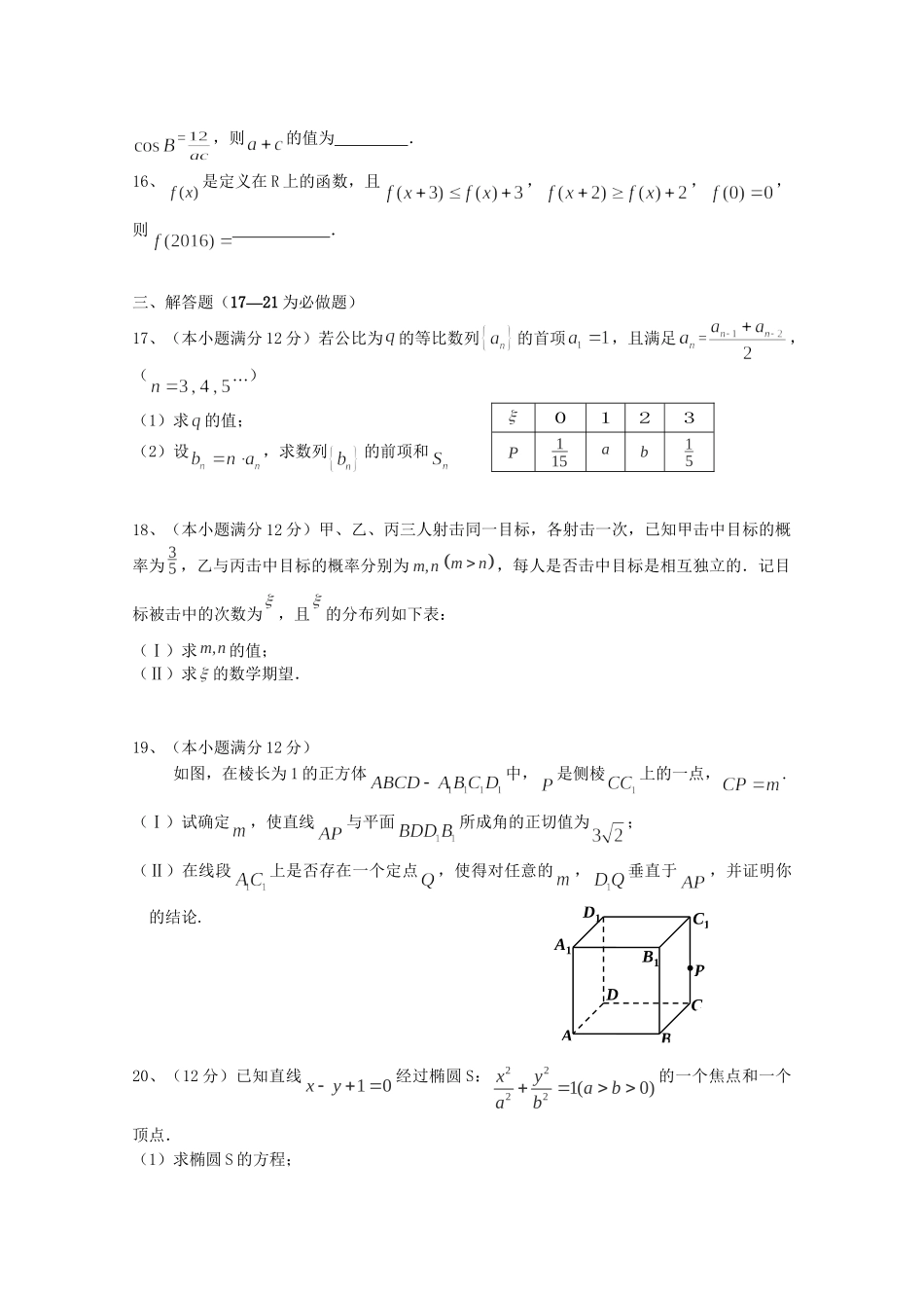 执信中学等六校高三数学第一次联考试卷 理-人教版高三数学试题_第3页