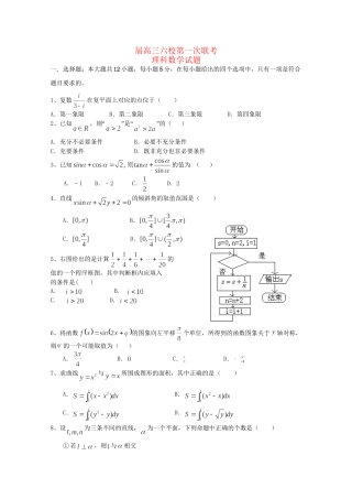 执信中学等六校高三数学第一次联考试卷 理-人教版高三数学试题