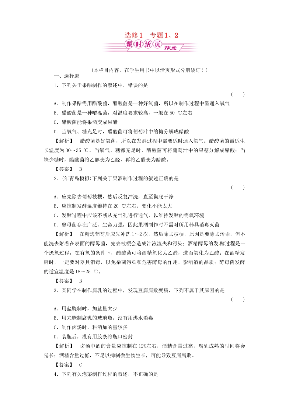 《金版》高中生物 专题1、2生物技术实践课测试卷 新人教版选修1_第1页