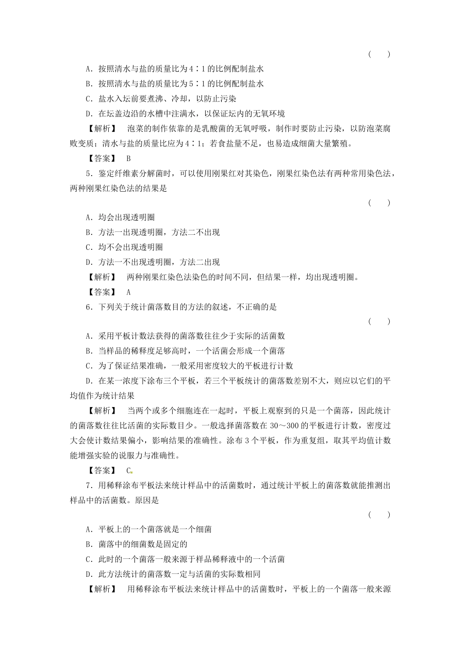 《金版》高中生物 专题1、2生物技术实践课测试卷 新人教版选修1_第2页