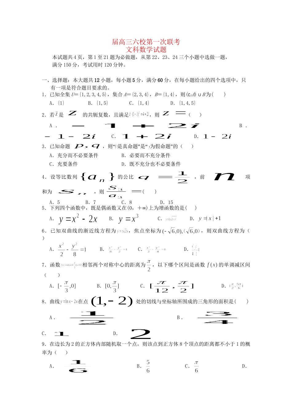 执信中学等六校高三数学第一次联考试卷 文-人教版高三数学试题_第1页