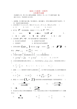 执信中学等六校高三数学第一次联考试卷 文-人教版高三数学试题