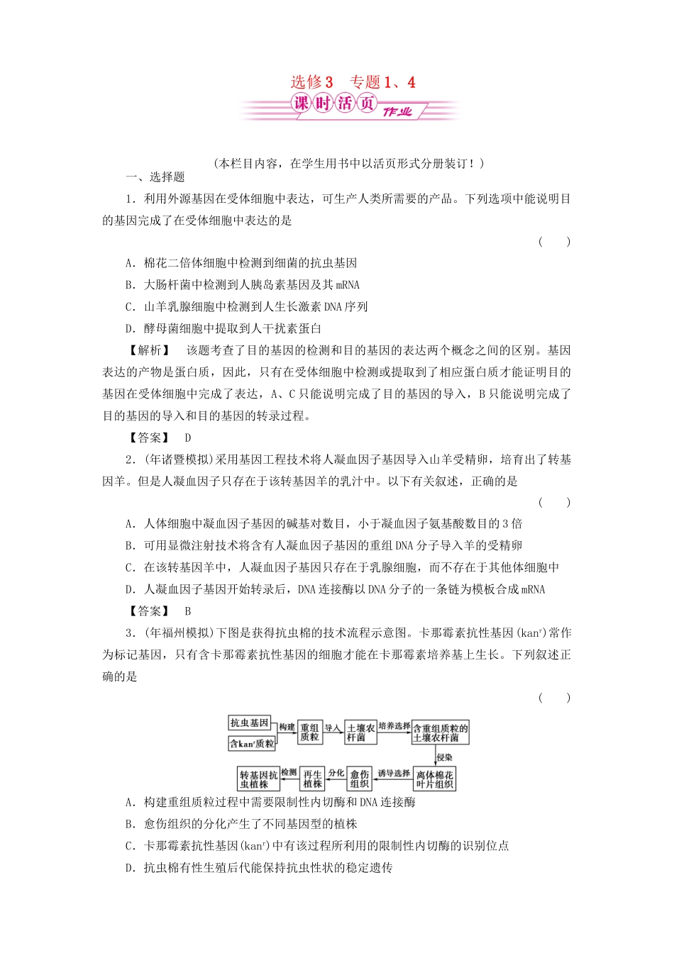 《金版》高中生物 专题1、4测试卷 新人教版选修3_第1页