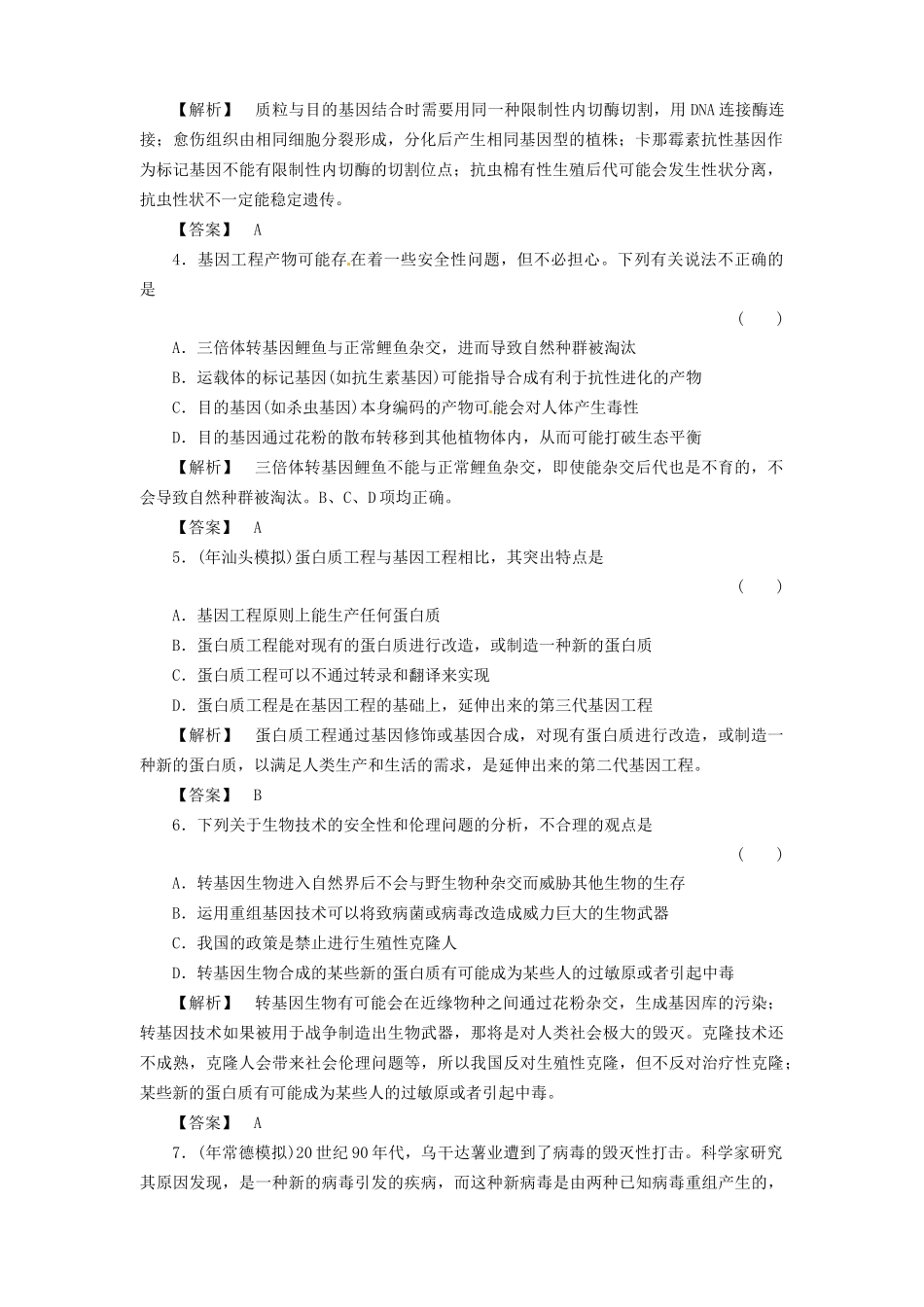 《金版》高中生物 专题1、4测试卷 新人教版选修3_第2页