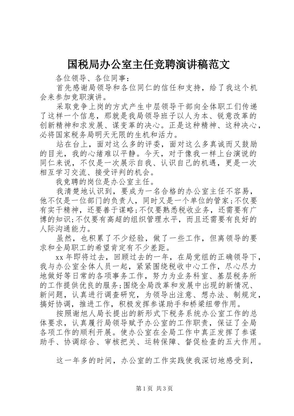 2024年国税局办公室主任竞聘演讲稿范文_第1页