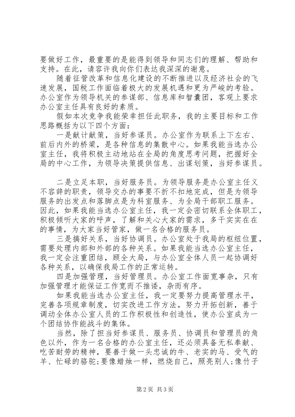 2024年国税局办公室主任竞聘演讲稿范文_第2页