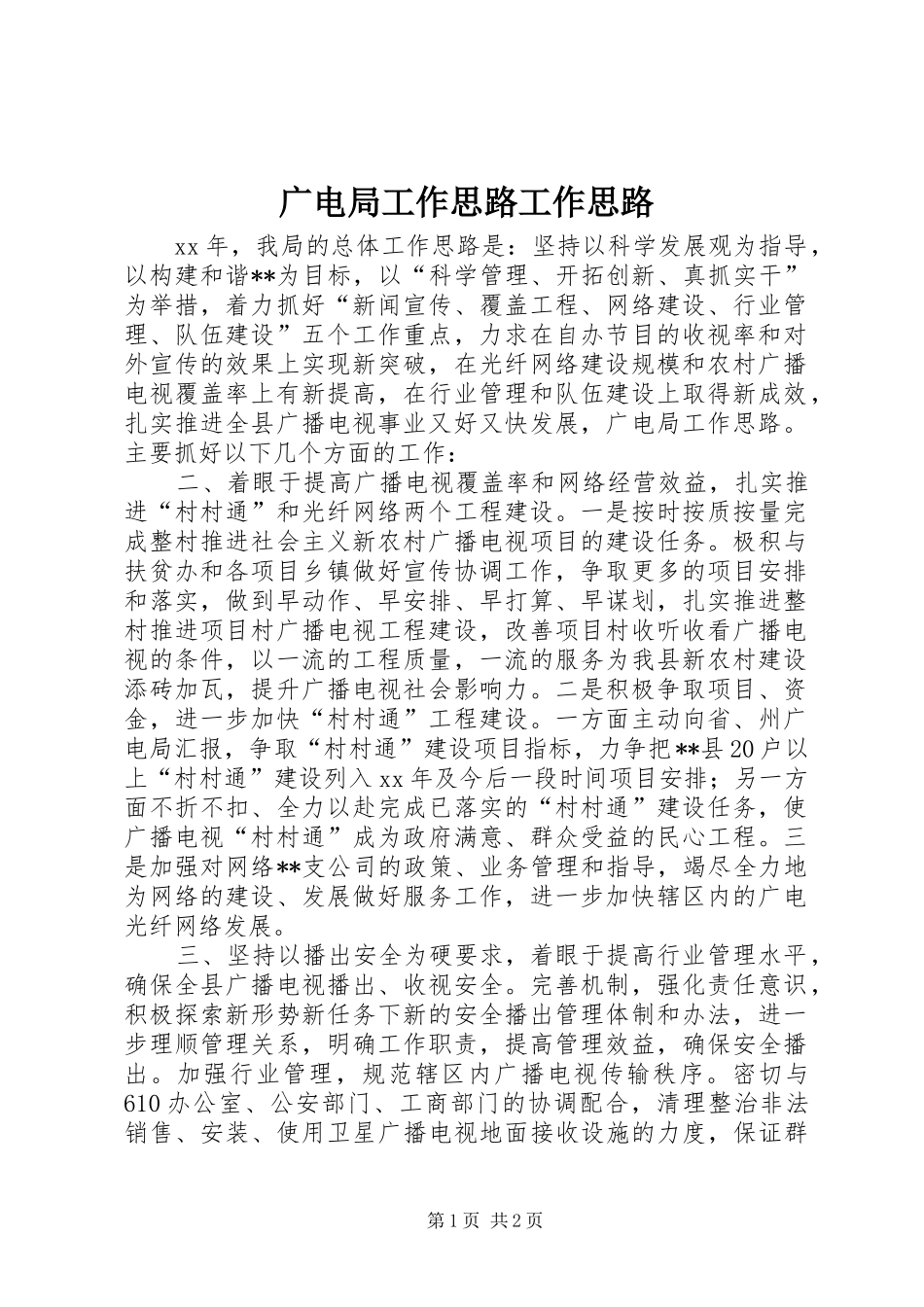 2024年广电局工作思路工作思路_第1页