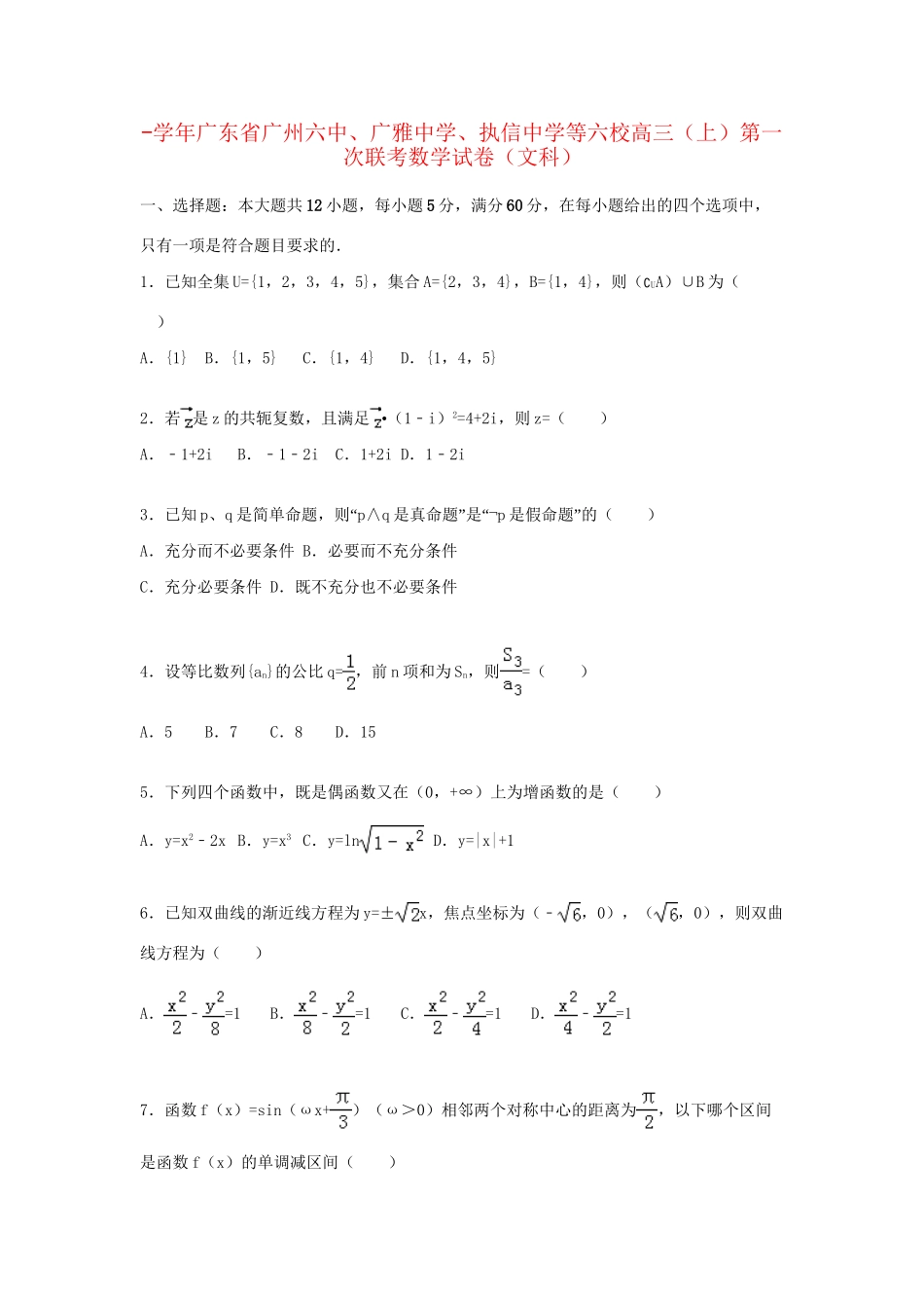 执信中学等六校高三数学上学期第一次联考试卷 文（含解析）-人教版高三数学试题_第1页